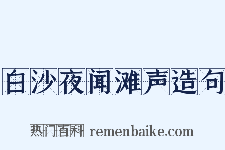 白沙夜闻滩声造句是什么意思的图片